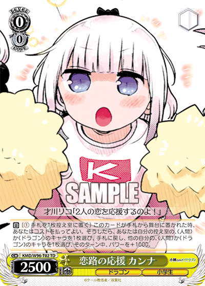 恋路の応援 カンナ