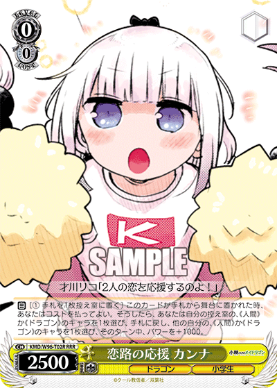 恋路の応援 カンナ