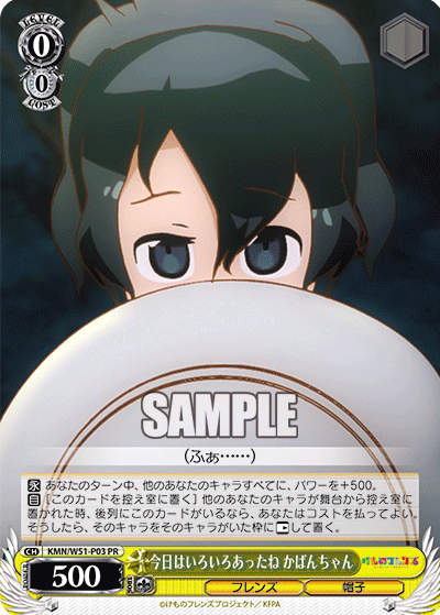 今日はいろいろあったね かばんちゃん