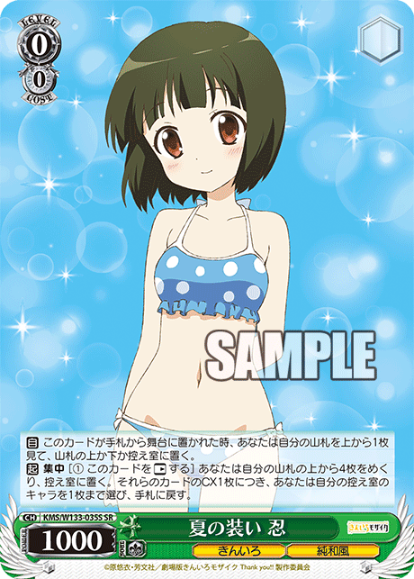 夏の装い 忍