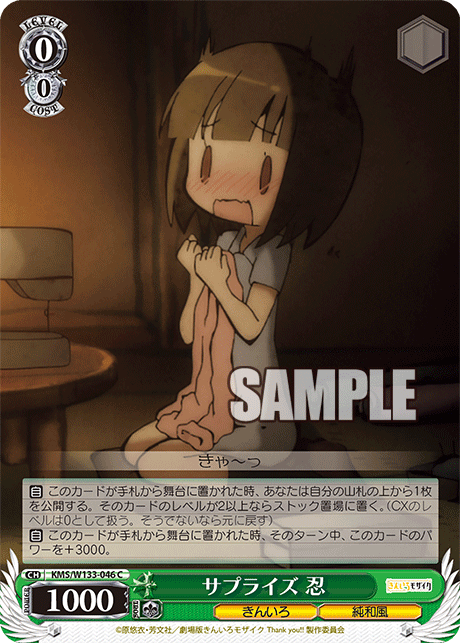 サプライズ 忍