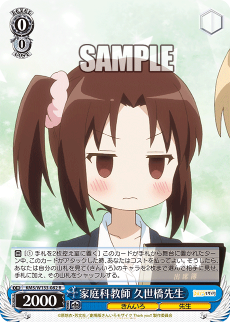 家庭科教師 久世橋先生