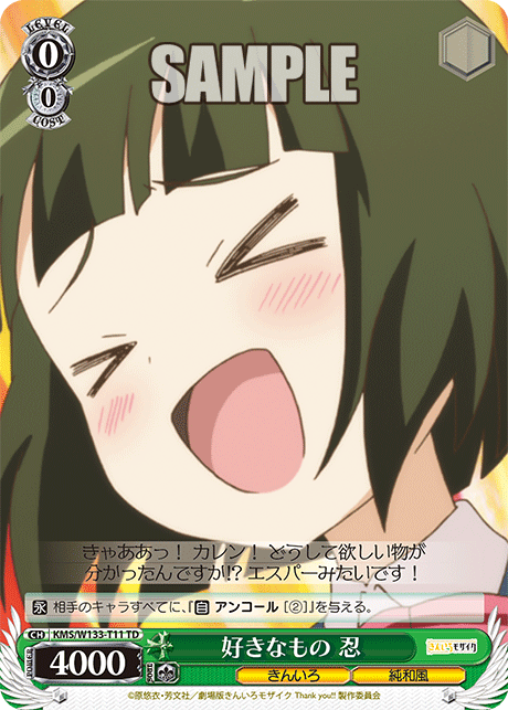 好きなもの 忍