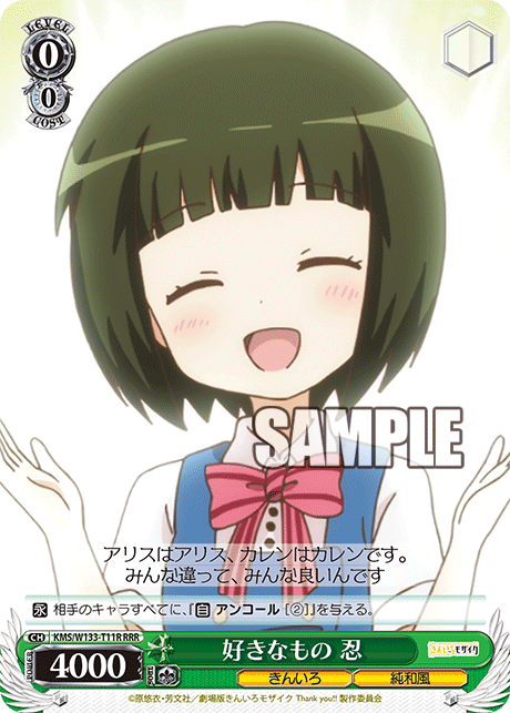 好きなもの 忍