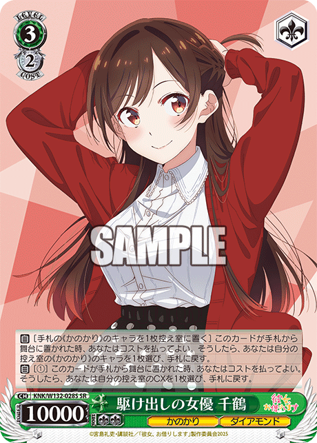 駆け出しの女優 千鶴