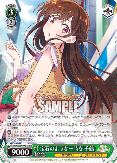 宝石のような一時を 千鶴