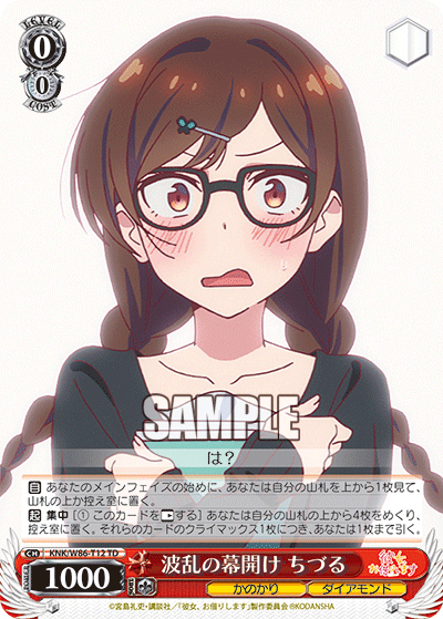 波乱の幕開け ちづる