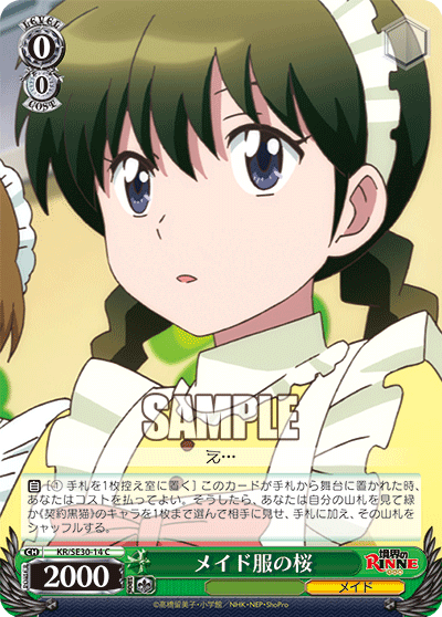メイド服の桜