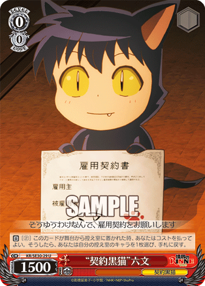 “契約黒猫”六文