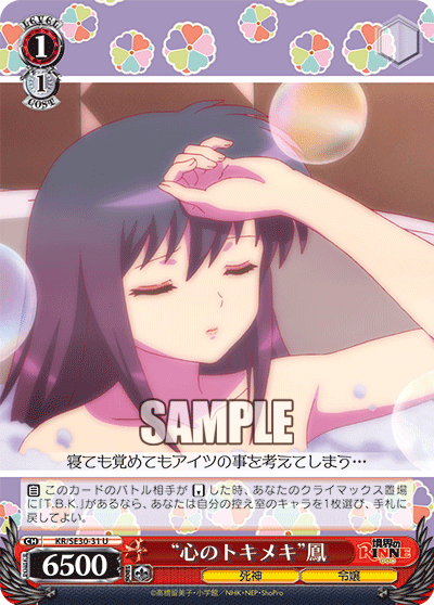“心のトキメキ”鳳