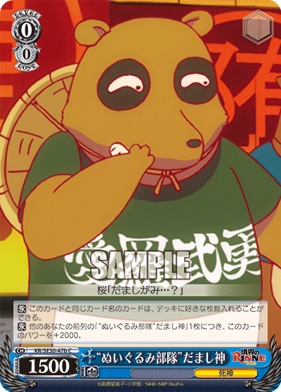 “ぬいぐるみ部隊”だまし神