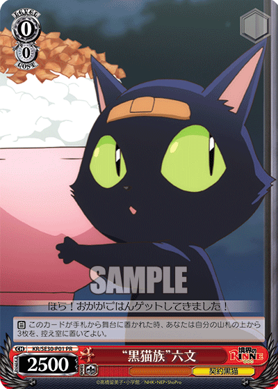“黒猫族”六文