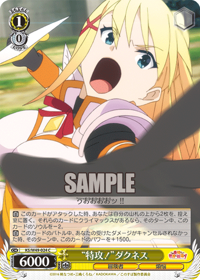“特攻！”ダクネス