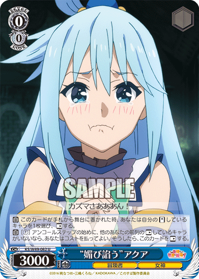 “媚び諂う”アクア