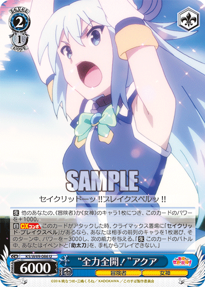“全力全開！”アクア
