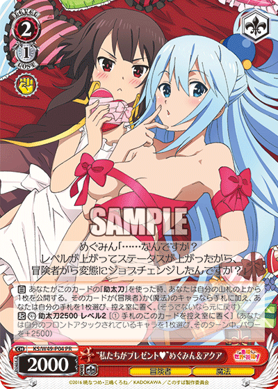 “私たちがプレゼント♥”めぐみん＆アクア