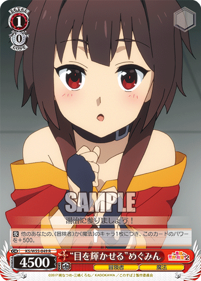 “目を輝かせる”めぐみん