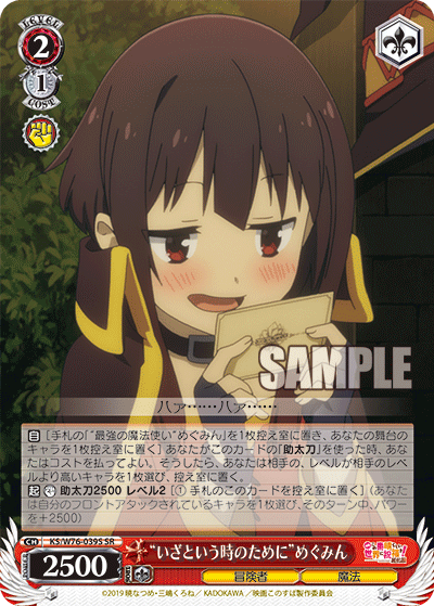 “いざという時のために”めぐみん