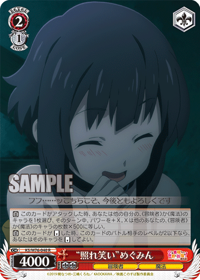 “照れ笑い”めぐみん