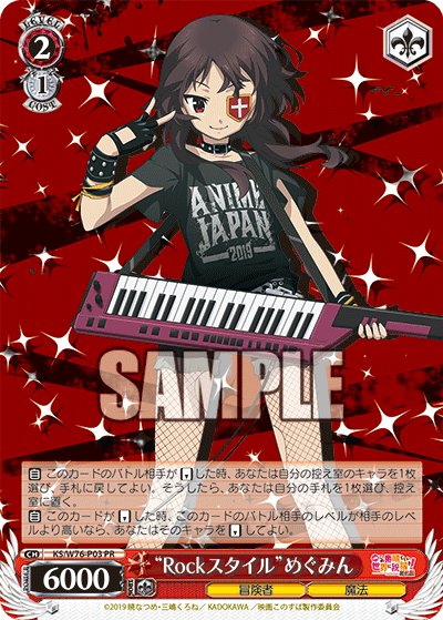 “Rockスタイル”めぐみん