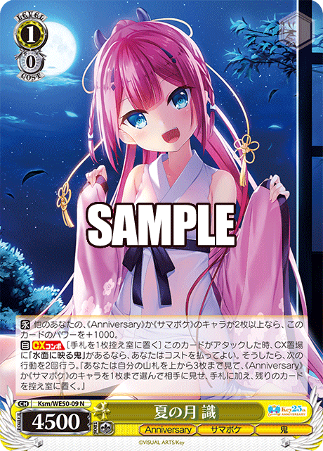 夏の月 識