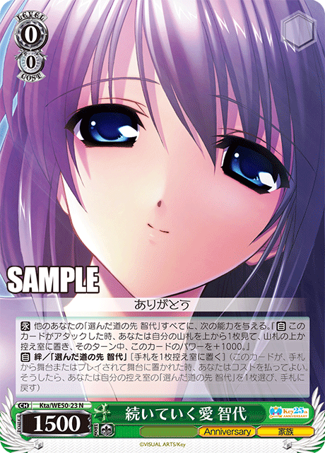 続いていく愛 智代