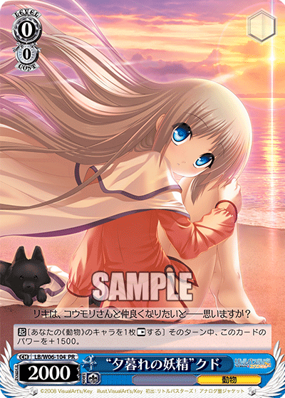 “夕暮れの妖精”クド