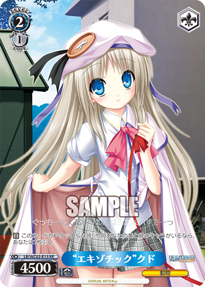 “エキゾチック”クド