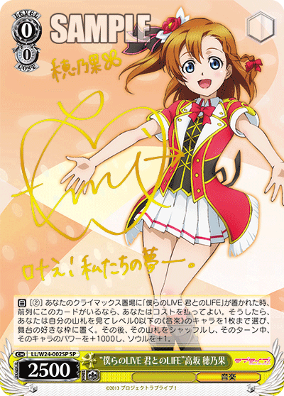 “僕らのLIVE 君とのLIFE”高坂 穂乃果