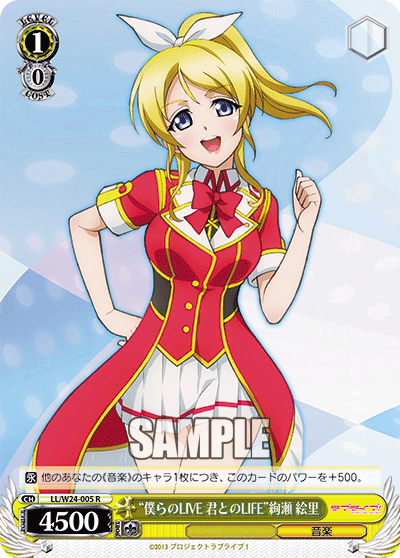 “僕らのLIVE 君とのLIFE”絢瀬 絵里