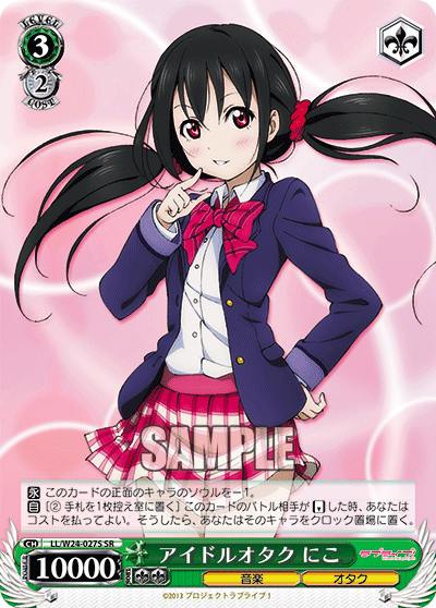 アイドルオタク にこ
