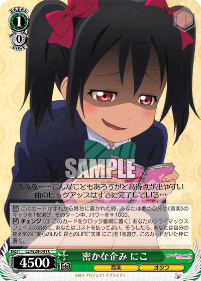 密かな企み にこ