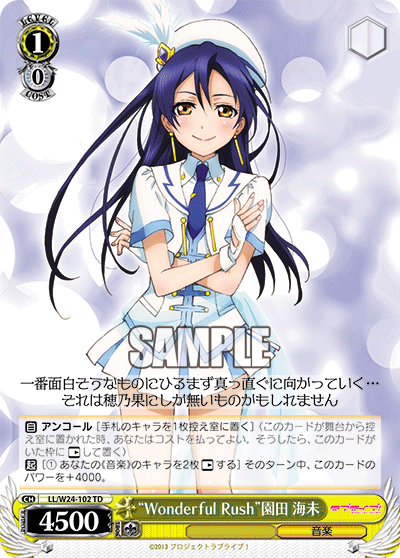 “Wonderful Rush”園田 海未