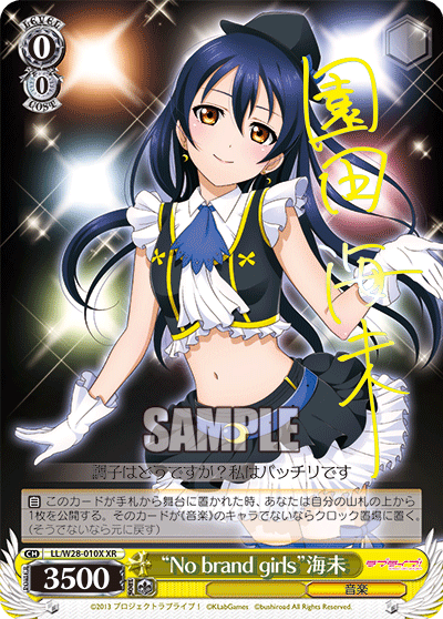 “No brand girls”海未