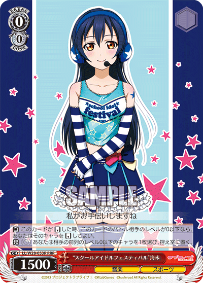 “スクールアイドルフェスティバル”海未