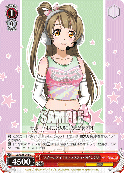“スクールアイドルフェスティバル”ことり