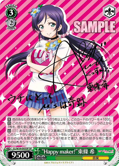 “Happy maker!”東條 希