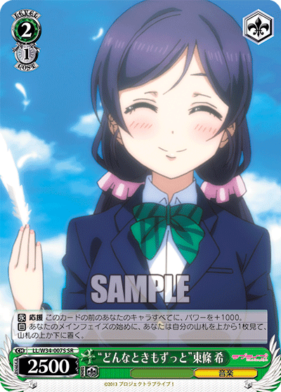 “どんなときもずっと”東條 希