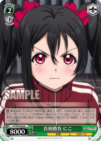 真剣勝負 にこ