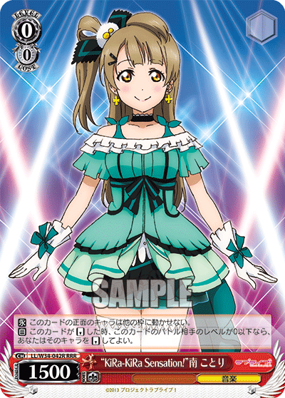 “KiRa-KiRa Sensation!”南 ことり