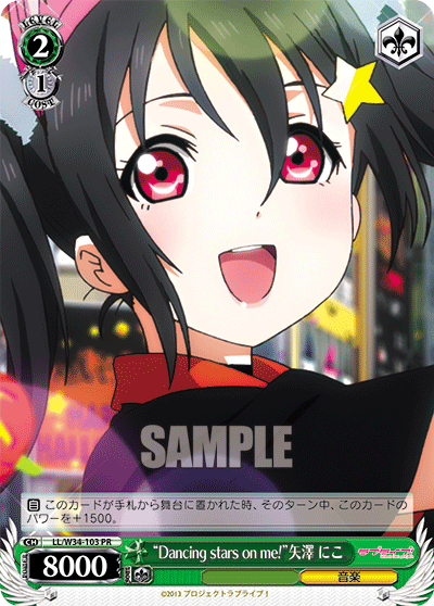 “Dancing stars on me!”矢澤 にこ