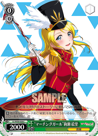 “マーチングガール”絢瀬 絵里