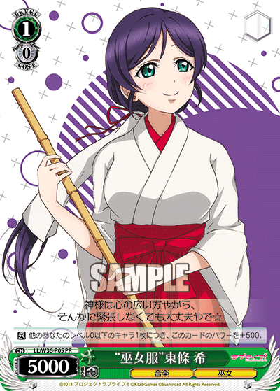 “巫女服”東條 希