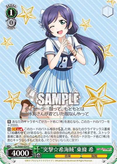 “突撃☆希海賊”東條 希