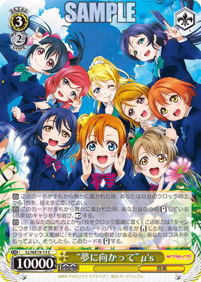 “夢に向かって”μ's