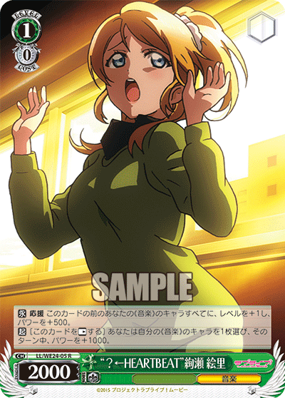 “？←HEARTBEAT”絢瀬 絵里