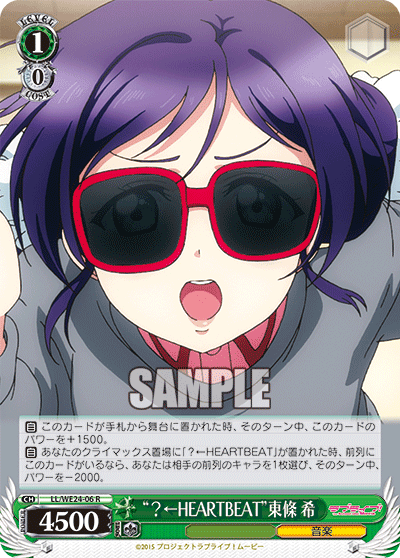 “？←HEARTBEAT”東條 希