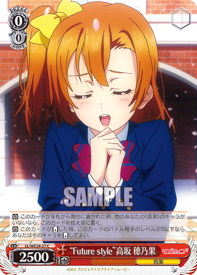 “Future style”高坂 穂乃果