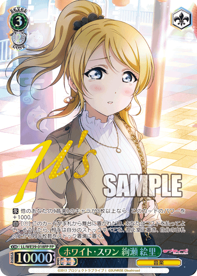 ホワイト・スワン 絢瀬 絵里