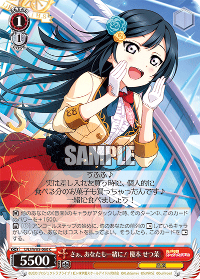 さぁ、あなたも一緒に！ 優木 せつ菜